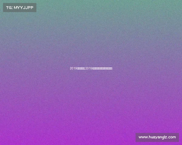 2019亚足联赛事;2019赛季亚洲足球俱乐部冠军联赛