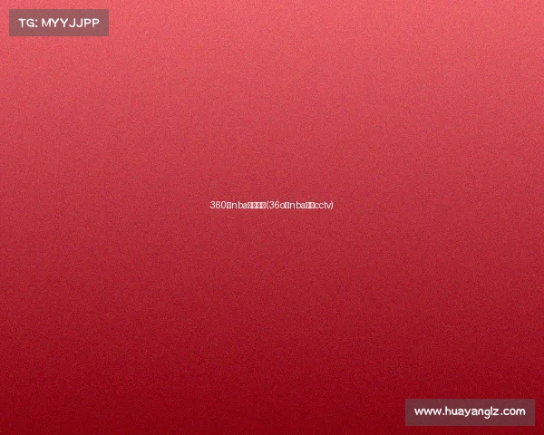 360度nba赛事直播(36o度nba直播cctv)