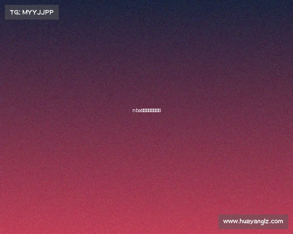 nba每年赛程都一样吗 nba每年赛程都一样吗