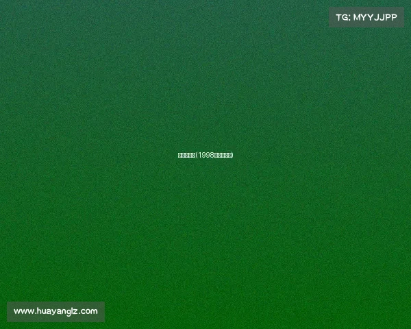 乳山赛事战(1998年乳山视频)