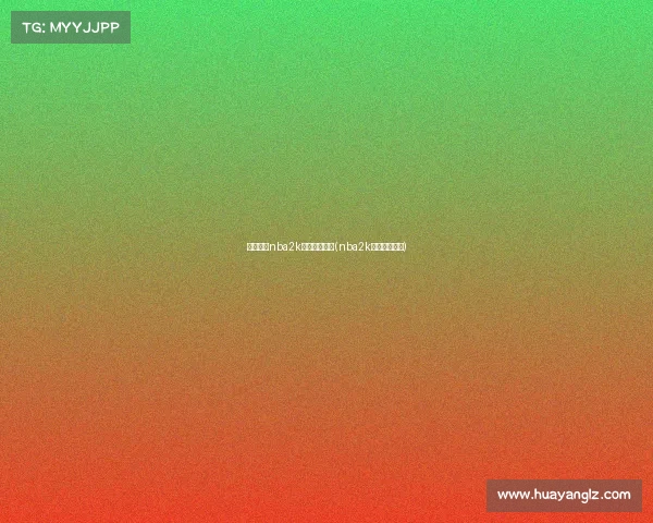 电子竞技nba2k什么时候结束(nba2k电子竞技对战)